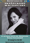Мастер - класс по актерскому мастерству от актрисы театра Афанасьева Янины Третьяковой 